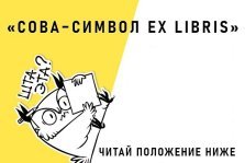 выкса.рф, Конкурс рисунков «Сова — символ Ex Libris»