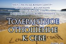 выкса.рф, Тренинг «Толерантное отношение к себе»