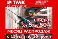 выкса.рф, ТМК-инструмент объявляет месяц распродаж