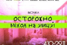 выкса.рф, Выставка «Осторожно, выход на улицу!»