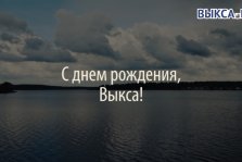 выкса.рф, С днем рождения, Выкса!