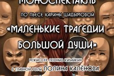 выкса.рф, Моноспектакль «Маленькие трагедии большой души»