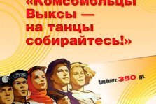 выкса.рф, «Комсомольская» дискотека