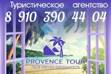 выкса.рф, Отдыхай с турагенством Provence Tour