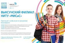 выкса.рф, Выксунский филиал НИТУ «МИСиС» приглашает на обучение по программам бакалавриата