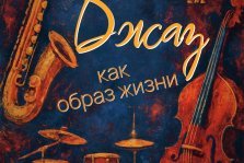 выкса.рф, Джаз как образ жизни ✨
