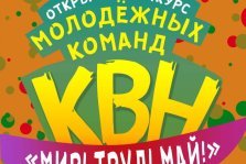 выкса.рф, Открытый конкурс молодежных команд КВН