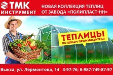 выкса.рф, Покупай теплицы в магазине «ТМК Инструмент»