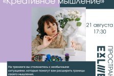 выкса.рф, Психологический тренинг «Креативное мышление»