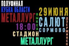 выкса.рф, Полуфинал Кубка области: «Металлург» Выкса — «Салют-Сормово» Дзержинск