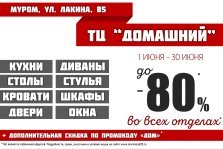 выкса.рф, Скидки до 80% в ТЦ «Домашний»!