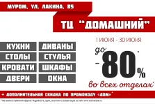 выкса.рф, Скидки до 80% в ТЦ «Домашний»!