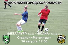 выкса.рф, Футбол: «Металлург» Выкса — «Волна» Ковернино