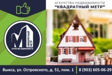 выкса.рф, Агентство «Квадратный метр» — все сделки с недвижимостью