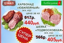 выкса.рф, «Лебединка» снизила цены на шейку, карбонад и охлажденную свинину