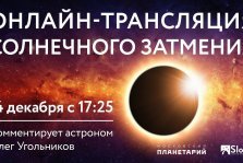 выкса.рф, Выксунцы увидят полное солнечное затмение онлайн
