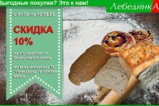 выкса.рф, Скидка 10% на хлебобулочные изделия в магазинах «Лебединка»