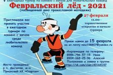 выкса.рф, Турнир «Февральский лёд» по хоккею с мячом