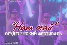 выкса.рф, Студенческий фестиваль «Наш май»