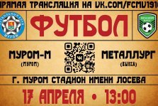 выкса.рф, Товарищеский матч по футболу: «Муром-М» — «Металлург» Выкса