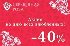 выкса.рф, Акция от ювелирного салона «Серебряная роза»