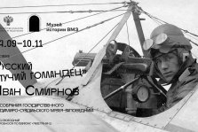 выкса.рф, В Музее истории АО «ВМЗ» открылась выставка «Русский „летучий голландец“ — Иван Смирнов»