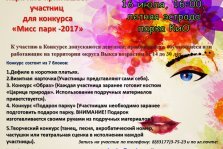 выкса.рф, Конкурс «Мисс парк-2017»