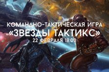 выкса.рф, Командно-тактическая игра «Звёзды тактикс»