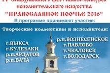 выкса.рф, Гала-концерт «Православное Поочье 2016»