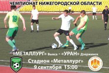 выкса.рф, Футбол: «Металлург» Выкса — «Уран» Дзержинск
