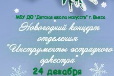 выкса.рф, Новогодний концерт отделения «Инструменты эстрадного оркестра»