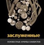 выкса.рф, Федерация самбо подарила В. Егрушову книгу «Неизвестные архивы самбистов»
