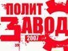 выкса.рф, «ПолитЗавод — 2007»