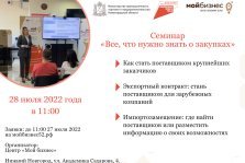 выкса.рф, Нижегородский областной центр «Мой бизнес» проведет семинар по участию в закупочных процедурах
