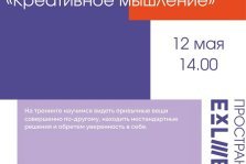 выкса.рф, Психологический тренинг «Креативное мышление»