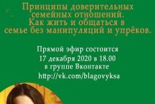 выкса.рф, Онлайн-встреча «Принципы доверительных семейных отношений»