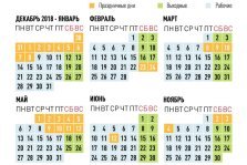 выкса.рф, Минтруд утвердил график выходных на 2019 год