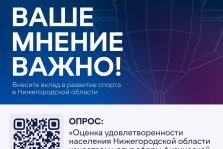 выкса.рф, Минспорт Нижегородской области запустил опрос о качестве спортивных услуг