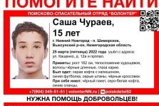 выкса.рф, Пропал 15-летний Александр Чураев