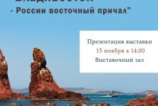 выкса.рф, Презентация фотовыставки «Владивосток — России восточный причал»