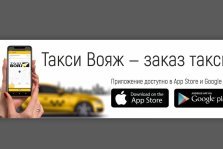 выкса.рф, Закажи такси «Вояж» через мобильное приложение и получи 100 бонусных баллов