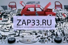 выкса.рф, Интернет-магазин автозапчастей для иномарок ZAP33.RU — гарантия минимальной цены
