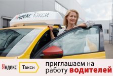 выкса.рф, «Яндекс.Такси» приглашает на работу водителей