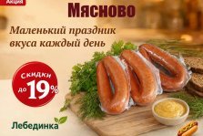 выкса.рф, 🌭 Маленький праздник вкуса каждый день: скидки до 19% на новинки колбас «Мясново» в «Лебединке»