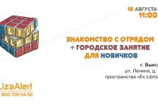 выкса.рф, Встреча с добровольцами поисково-спасательного отряда «Лиза Алерт»