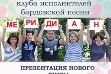 выкса.рф, Концерт клуба исполнителей бардовской песни «Меридиан»