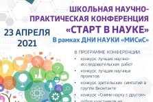 выкса.рф, Школьная научно-практическая конференция «Старт в науке»