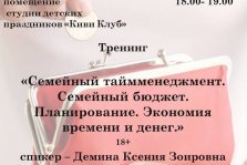 выкса.рф, Тренинг «Семейный бюджет. Экономия времени и денег»