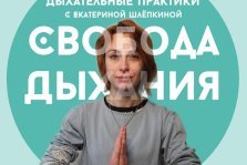 выкса.рф, Дыхательная практика «Свобода дыхания»