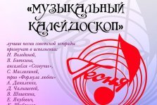 выкса.рф, Музыкальный калейдоскоп